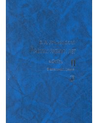 Работы разных лет. Том II: О вокальной музыке 2011