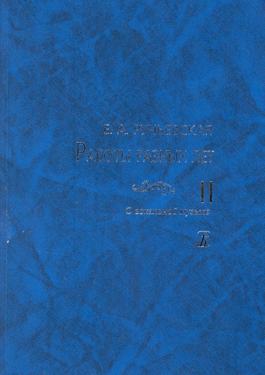 Работы разных лет. Том II: О вокальной музыке 2011