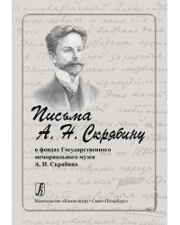 Письма А. Н. Скрябину в фондах Гос. мемориального музея А. Н. Скрябина 2010 печать на заказ, для заказа, пожалуйста, напишите нам: marketcompozitor.spb.ru