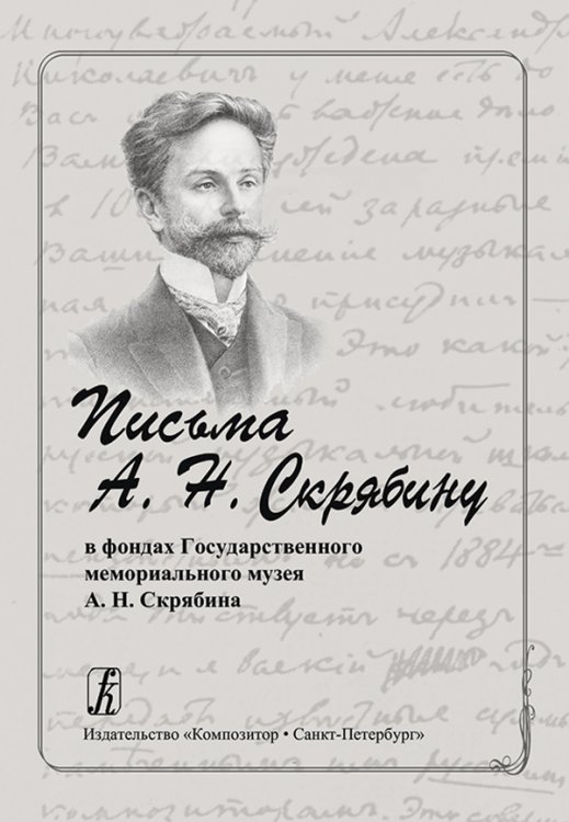 Письма А. Н. Скрябину в фондах Гос. мемориального музея А. Н. Скрябина 2010 печать на заказ, для заказа, пожалуйста, напишите нам: marketcompozitor.spb.ru