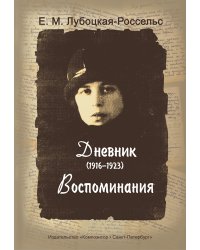 Дневник 19161923. Воспоминания 2011