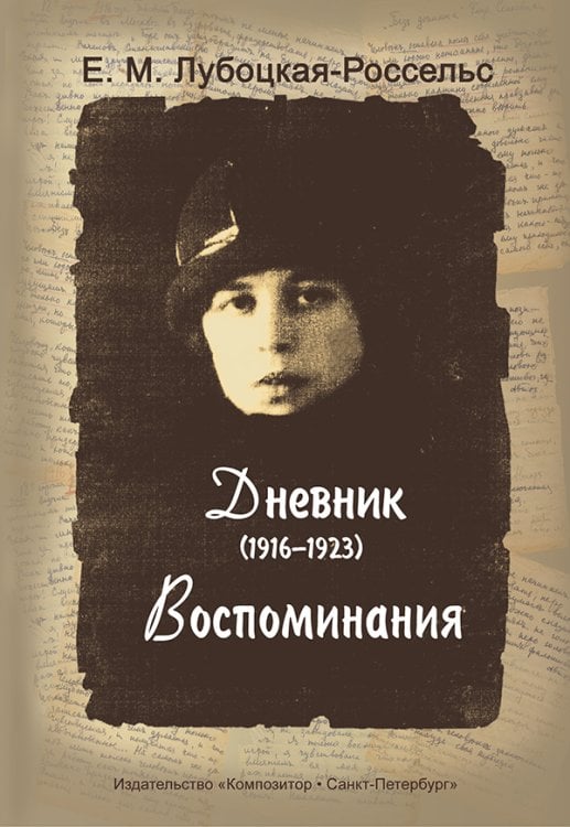 Дневник 19161923. Воспоминания 2011