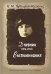 Дневник 19161923. Воспоминания 2011