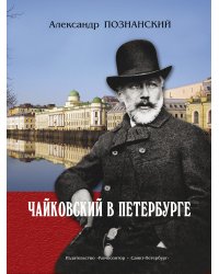 Чайковский в Петербурге 2010
