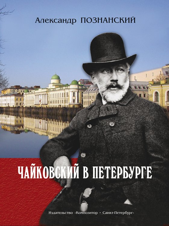 Чайковский в Петербурге 2010