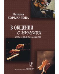 В общении с музыкой. Статьи и рецензии разных лет 2011