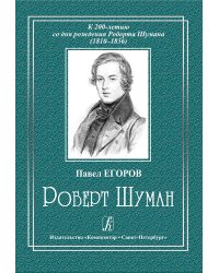 Роберт Шуман. К 200-летию со дня рождения 2010
