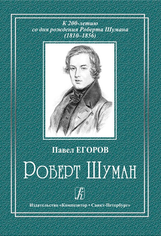 Роберт Шуман. К 200-летию со дня рождения 2010