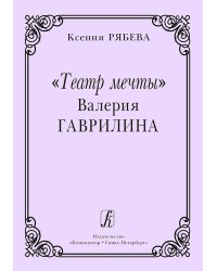 Театр мечты Валерия Гаврилина 2011 печать на заказ, для заказа, пожалуйста, напишите нам: marketcompozitor.spb.ru
