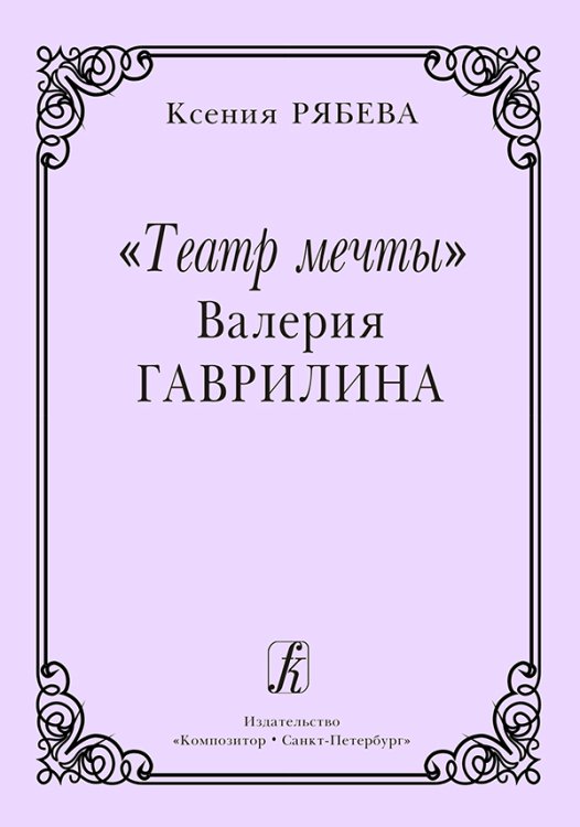 Театр мечты Валерия Гаврилина 2011 печать на заказ, для заказа, пожалуйста, напишите нам: marketcompozitor.spb.ru