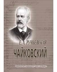 Чайковский. Краткий очерк жизни и творчества. Изд. 5-е, испр. 2010
