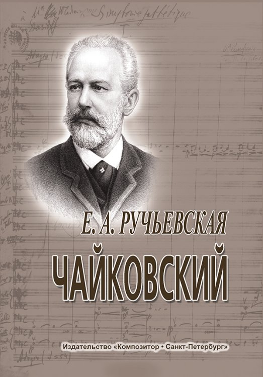 Чайковский. Краткий очерк жизни и творчества. Изд. 5-е, испр. 2010