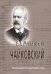 Чайковский. Краткий очерк жизни и творчества. Изд. 5-е, испр. 2010
