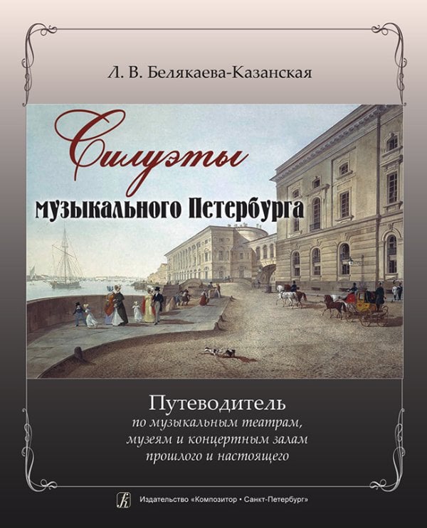 Силуэты музыкального Петербурга. Путеводитель по муз. театрам, музеям и концертным залам прошлого и настоящего. Изд. 2-е, испр., доп. 2011