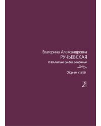 Сборник статей. К 90-летию со дня рождения 2012