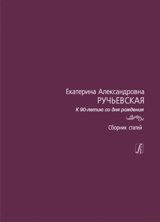 Сборник статей. К 90-летию со дня рождения 2012