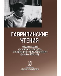 Гаврилинские чтения. Сборник статей по материалам докладов на конференции в СПб октябрь 2009 печать на заказ, для заказа, пожалуйста, напишите нам: marketcompozitor.spb.ru