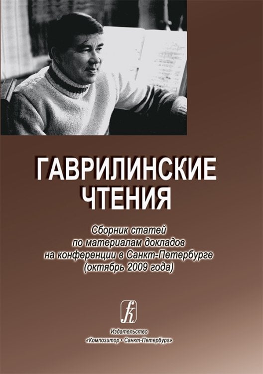 Гаврилинские чтения. Сборник статей по материалам докладов на конференции в СПб октябрь 2009 печать на заказ, для заказа, пожалуйста, напишите нам: marketcompozitor.spb.ru