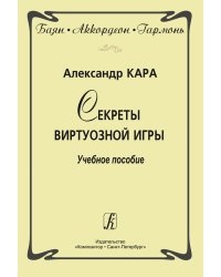 Баян. Аккордеон. Гармонь. Секреты виртуозной игры. Учебное пособие