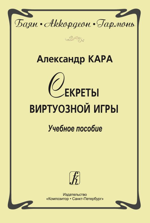 Баян. Аккордеон. Гармонь. Секреты виртуозной игры. Учебное пособие