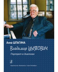 Владимир Цытович. Портрет в диалогах 20122019 электронный вариант, печать на заказ, для заказа, пожалуйста, напишите нам: marketcompozitor.spb.ru