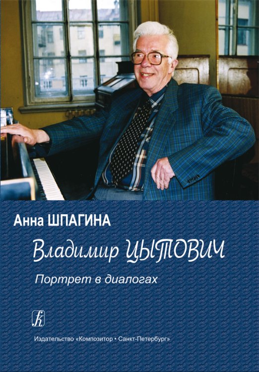 Владимир Цытович. Портрет в диалогах 20122019 электронный вариант, печать на заказ, для заказа, пожалуйста, напишите нам: marketcompozitor.spb.ru