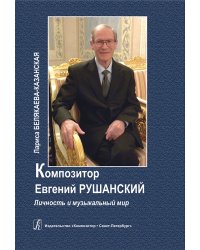Композитор Евгений Рушанский. Личность и музыкальный мир 2011