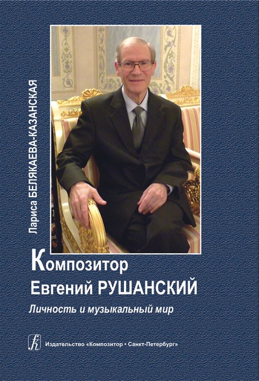 Композитор Евгений Рушанский. Личность и музыкальный мир 2011