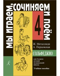 «Мы играем, сочиняем и поем». Сольфеджио. 4 кл. ДМШ