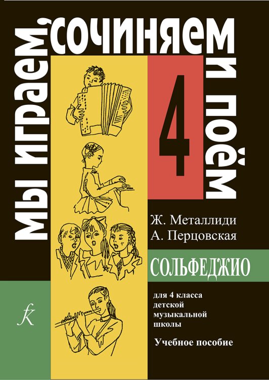 «Мы играем, сочиняем и поем». Сольфеджио. 4 кл. ДМШ