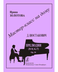 Д. Шостакович. Прелюдии 10, 16, 17