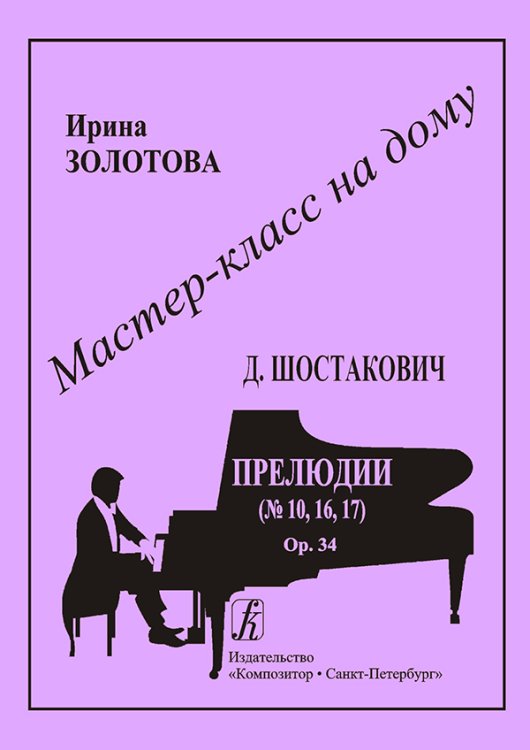 Д. Шостакович. Прелюдии 10, 16, 17