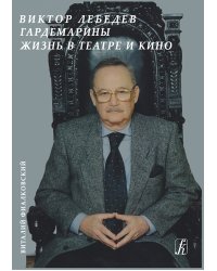 В. Лебедев. Гардемарины. Жизнь в театре и кино. В 9 сериях с приложениями 2011