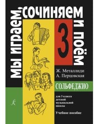 «Мы играем, сочиняем и поем». Сольфеджио. 3 кл. ДМШ