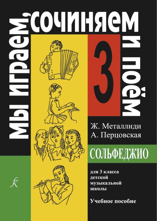 «Мы играем, сочиняем и поем». Сольфеджио. 3 кл. ДМШ