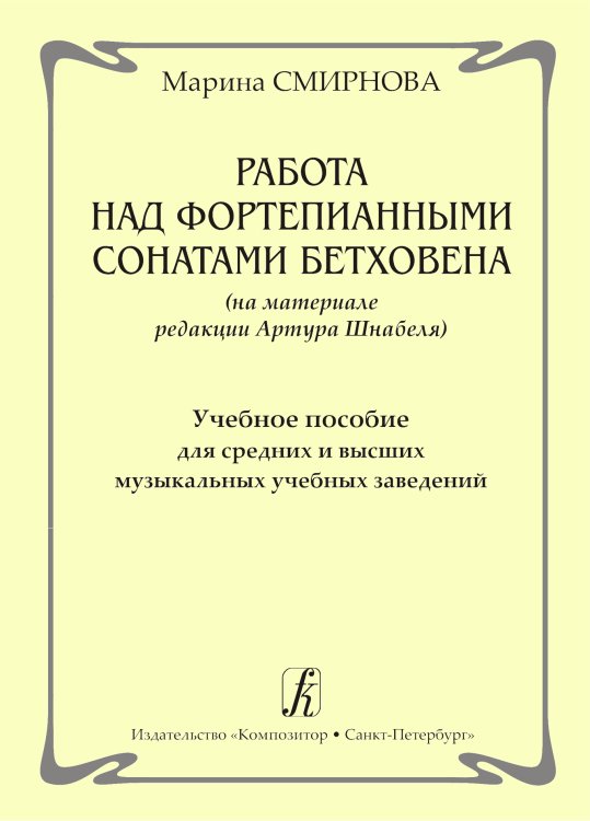 Работа над фортепианными сонатами Бетховена на материале ред. А. Шнабеля. Учеб. пос. для сред. и высших муз. учеб. заведений