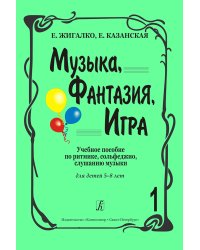 Музыка, фантазия, игра. Сценарии, сюжеты, программы. Для детей 5-8 лет