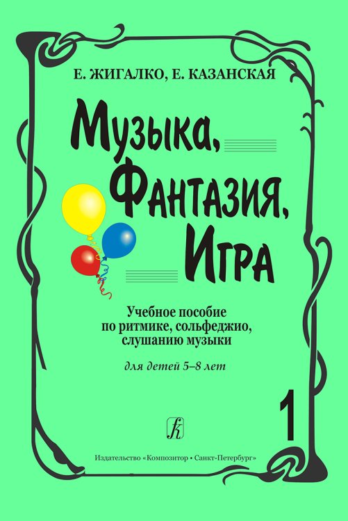 Музыка, фантазия, игра. Сценарии, сюжеты, программы. Для детей 5-8 лет
