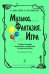 Музыка, фантазия, игра. Сценарии, сюжеты, программы. Для детей 5-8 лет