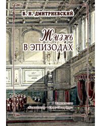 Жизнь в эпизодах 2011