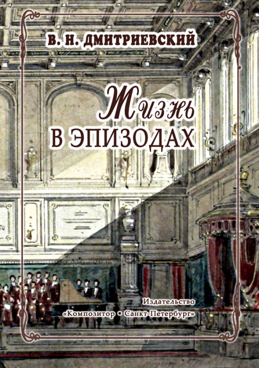 Жизнь в эпизодах 2011