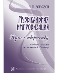 Музыкальная импровизация. Путь к творчеству. Учебное пособие по методике Г. Вольнер печать на заказ, для заказа, пожалуйста, напишите нам: marketcompozitor.spb.ru