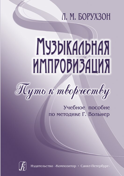 Музыкальная импровизация. Путь к творчеству. Учебное пособие по методике Г. Вольнер печать на заказ, для заказа, пожалуйста, напишите нам: marketcompozitor.spb.ru