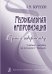 Музыкальная импровизация. Путь к творчеству. Учебное пособие по методике Г. Вольнер печать на заказ, для заказа, пожалуйста, напишите нам: marketcompozitor.spb.ru