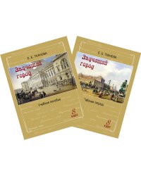 Звучащий город. Учебное пособие + Рабочая тетрадь. 8 кл.