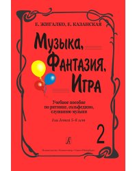 Музыка, фантазия, игра. Учеб. пособие по ритмике, сольфеджио, слушанию музыки для детей 58 лет. Т. 2