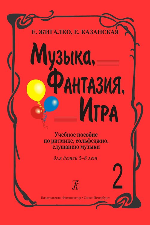 Музыка, фантазия, игра. Учеб. пособие по ритмике, сольфеджио, слушанию музыки для детей 58 лет. Т. 2