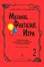Музыка, фантазия, игра. Учеб. пособие по ритмике, сольфеджио, слушанию музыки для детей 58 лет. Т. 2