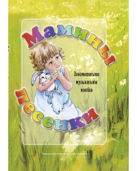Мамины песенки. Занимательное музыкальное пособие