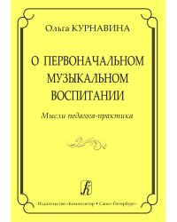 О первоначальном музыкальном воспитании. Мысли педагога-практика